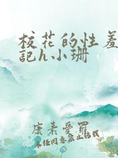 校花的性羞辱日记h小珊