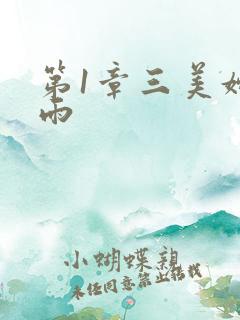 第1章三美妇云雨