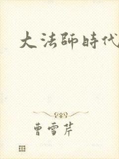 大法师时代