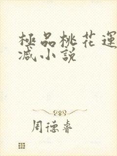 极品桃花运未删减小说