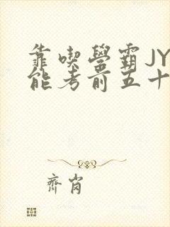 靠吃学霸JY才能考前五十的学渣小说