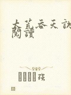 太荒吞天诀免费阅读