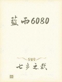 蓝雨6080