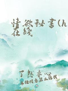情欲秘书(h)在线