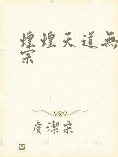 煌煌天道无上剑宗