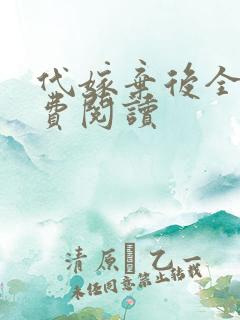 代嫁弃后全文免费阅读