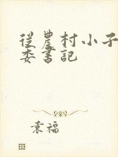 从农村小子到省委书记