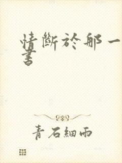 情断于那一纸休书