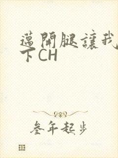 迈开腿让我尝一下CH