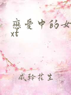 恋爱中的女人txt