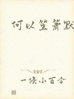 何以笙箫默续集