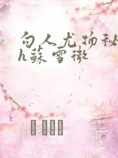 勾人尤物秘书hh苏雪微