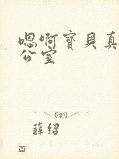 嗯啊宝贝真骚办公室