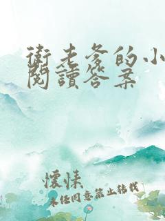 卫老爹的小渔船阅读答案