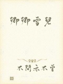 卿卿雪儿