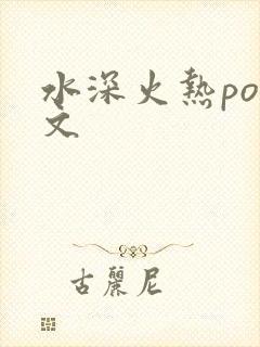 水深火热po原文