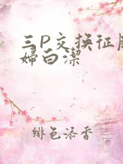 三P交换征服美妇白洁