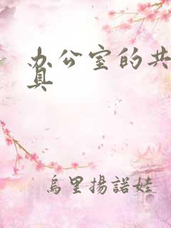 办公室的共享玩具