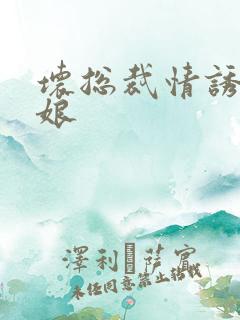 坏总裁情诱灰姑娘