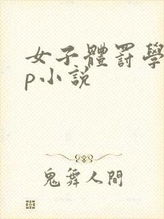 女子体罚学校sp小说
