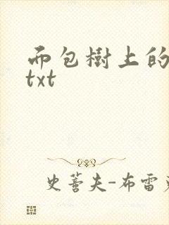 面包树上的女人txt