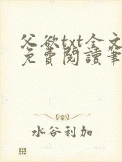 父欲txt全文免费阅读笔趣阁