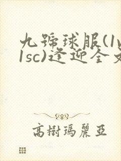 九号球服(1v1sc)逢迎全文阅读