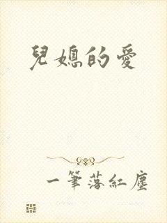 儿媳的爱