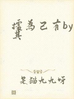 据为己有by唯其