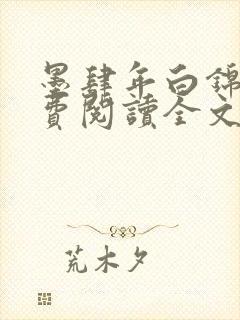 墨肆年白锦瑟免费阅读全文