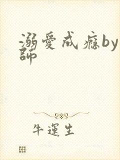 溺爱成瘾by师师