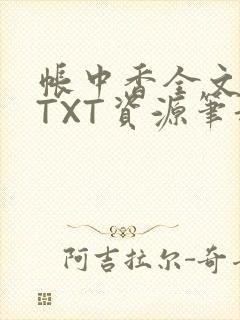 帐中香全文番外TXT资源笔趣阁下载