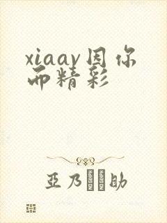 xiaav因你而精彩