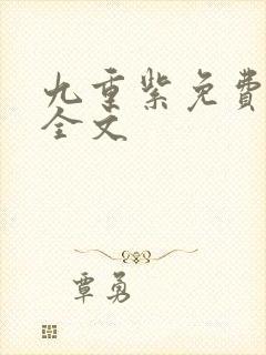 九重紫免费阅读全文