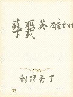 苏联英雄txt下载