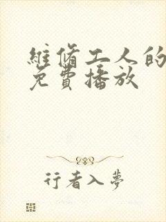 维修工人的绝遇免费播放