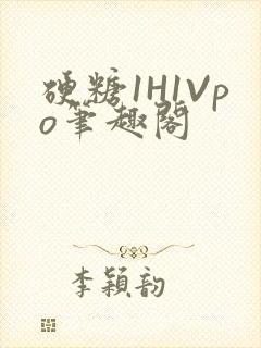 硬糖1H1Vpo笔趣阁