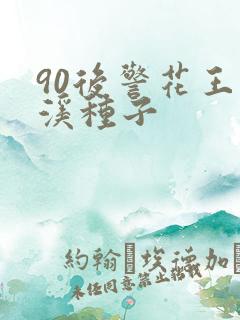 90后警花王梦溪种子