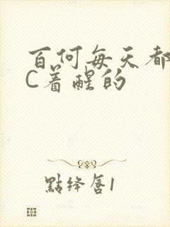 百何每天都是被C着醒的