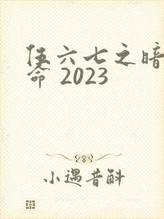 伍六七之暗影宿命 2023