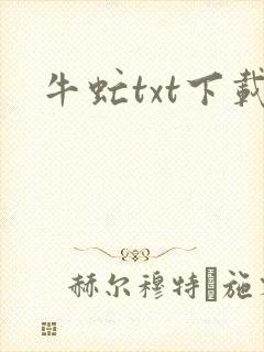 牛虻txt下载