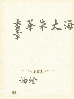 秀华朱大海第1章