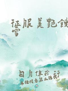 征服美艳馊子赵雪