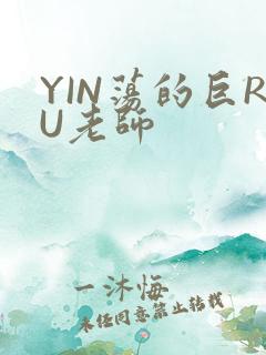 YIN荡的巨RU老师