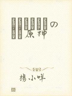 ほーすているのエロ原神