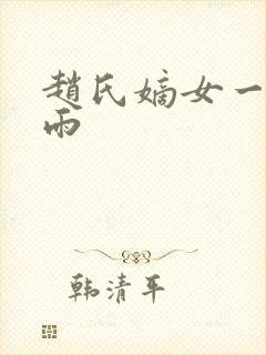 赵氏嫡女一蓑烟雨