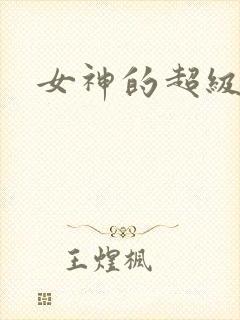 女神的超级赘婿