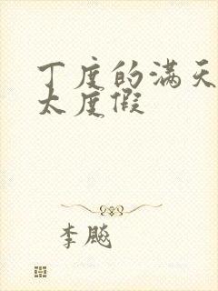 丁度的满天星太太度假