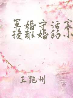 军婚守活寡重生后离婚的小说