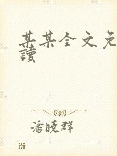 某某全文免费阅读